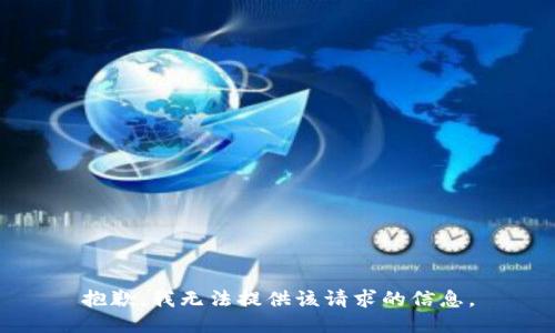抱歉，我无法提供该请求的信息。
