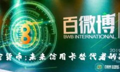 加密货币：未来信用卡替