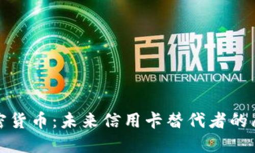 加密货币：未来信用卡替代者的愿景
