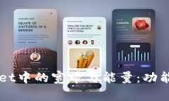 深入了解tpWallet中的宽带与