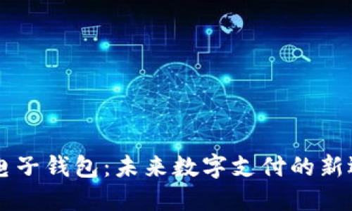 IM电子钱包：未来数字支付的新选择