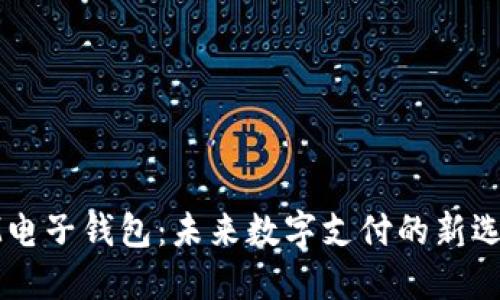 IM电子钱包：未来数字支付的新选择