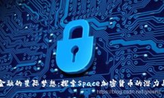 未来金融的星际梦想：探