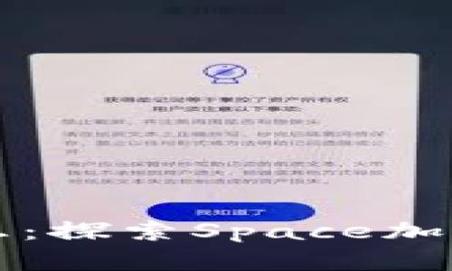 未来金融的星际梦想：探索Space加密货币的潜力与挑战