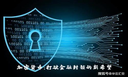 加密货币：打破金融封锁的新希望