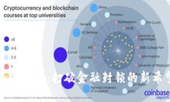 加密货币：打破金融封锁