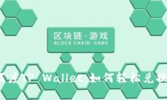 揭秘百度TP Wallet：如何轻