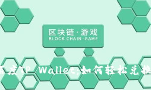 揭秘百度TP Wallet：如何轻松兑换现金？