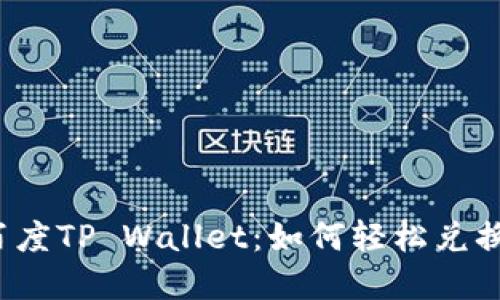 揭秘百度TP Wallet：如何轻松兑换现金？