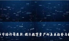 加密货币市场行情最新：