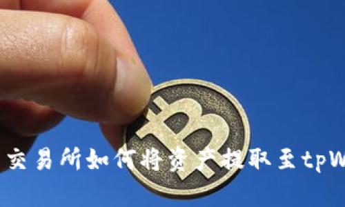  中币交易所如何将资产提取至tpWallet