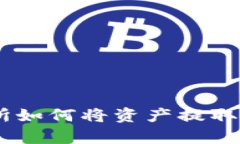  中币交易所如何将资产提