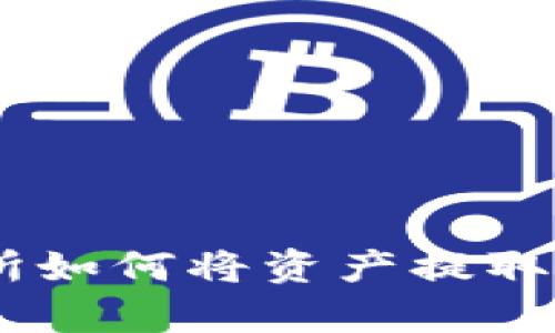  中币交易所如何将资产提取至tpWallet