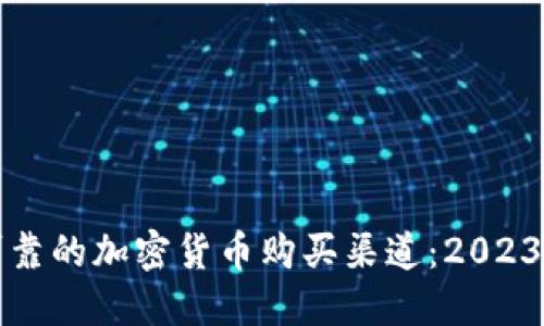 探寻安全可靠的加密货币购买渠道：2023年权威指南