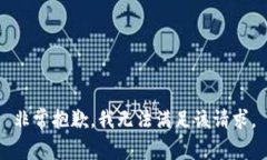 非常抱歉，我无法满足该