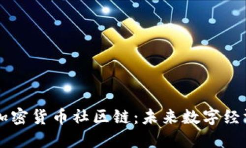 深入探索加密货币社区链：未来数字经济的新风口