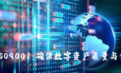 加密货币与ISO9001：确保数字资产质量与信任的新时代