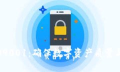 加密货币与ISO9001：确保数