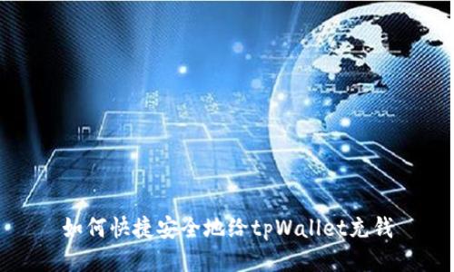 如何快捷安全地给tpWallet充钱