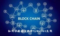 如何快捷安全地给tpWalle