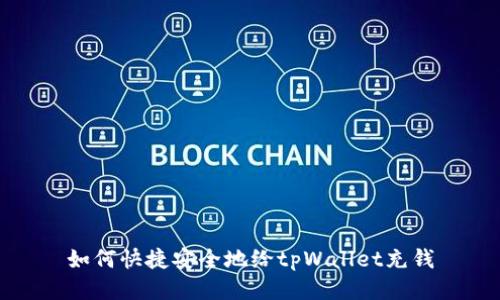如何快捷安全地给tpWallet充钱