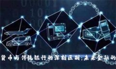 探秘加密货币与传统银行