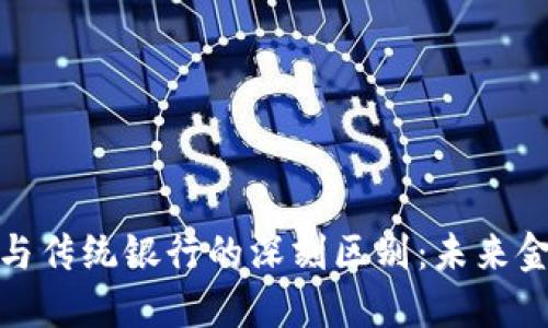 探秘加密货币与传统银行的深刻区别：未来金融的重塑之路