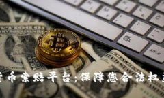 济南加密货币索赔平台：
