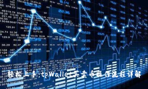 轻松上手：tpWallet买卖币操作流程详解