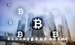 华尔街的加密货币：投资
