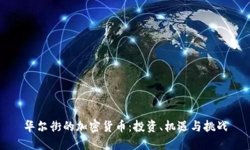 华尔街的加密货币：投资、机遇与挑战