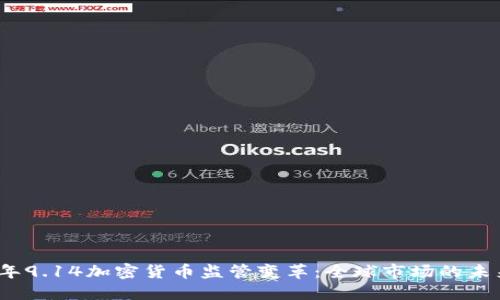 2023年9.14加密货币监管变革：全球市场的未来走势