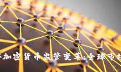 2023年9.14加密货币监管变革