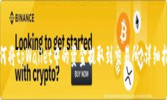 如何将tpWallet中的资金提取