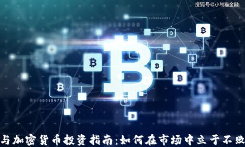 
股票与加密货币投资指南：如何在市场中立于不败之地