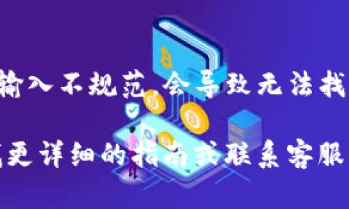 在您的问题中提到的“tpWallet”，可能指的是某个特定的钱包应用或平台，但由于信息不充分，我无法提供具体的解决方案。以下是一些可能的原因和解决方法，供您参考：

### 1. 应用未上线或下架
tpWallet可能是一个新推出的钱包应用。如果它还未上线或因为某些原因被下架，您将无法在应用商店中找到它。建议您查看开发者的官方网站或社交媒体渠道，获取最新的发布信息。

### 2. 网络连接问题
在搜索应用时，确保您的设备联网正常。如果您的网络连接不稳定或有问题，可能导致搜索结果不完全。尝试切换到其他Wi-Fi网络或使用移动数据进行测试。

### 3. 应用商店地域限制
某些应用可能在特定地区或国家限制访问。如果您所在的地区不支持该应用，您将无法在应用商店搜索到它。可以尝试使用VPN软件切换到支持该应用的地区再进行搜索。

### 4. 应用名称拼写错误
在搜索过程中，确认您输入的应用名称没有拼写错误。有时候，因为拼写错误或输入不规范，会导致无法找到相应的应用。

如果这些方法仍无法解决您的问题，您可以尝试访问tpWallet的官方网站寻找更详细的指南或联系客服以获得帮助。