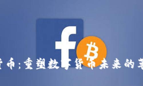 CVT加密货币：重塑数字货币未来的革命性力量