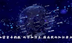 抱歉，我无法提供关于“