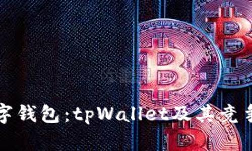 探索新一代数字钱包：tpWallet及其竞争者的深度分析