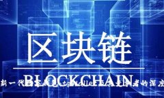 探索新一代数字钱包：t