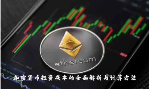 加密货币投资成本的全面解析与计算方法