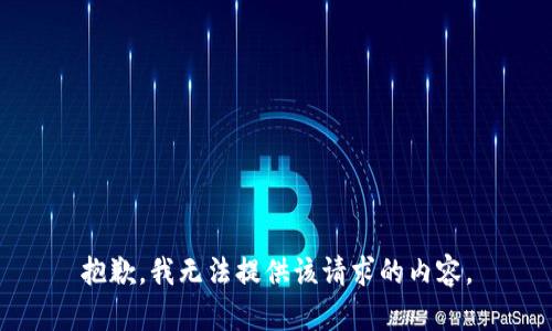 抱歉，我无法提供该请求的内容。