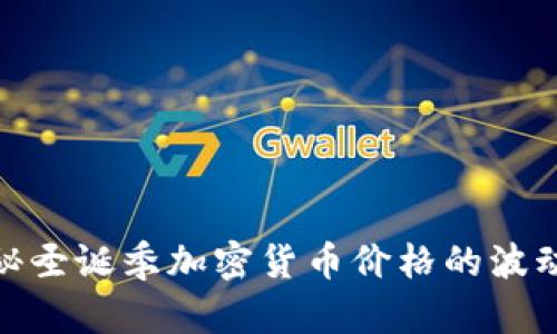 : 揭秘圣诞季加密货币价格的波动趋势