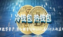 轻松管理数字资产：深入