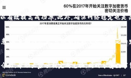   如何将tpWallet中的美金兑换为人民币？ / 
 guanjianci tpWallet, 美金, 人民币 /guanjianci 

在数字货币和电子钱包日益普及的今天，很多人开始使用tpWallet进行日常的货币交易和存储。tpWallet不仅支持多种货币的存储和交易，还为用户提供了方便的兑换服务。本文将详细介绍如何将tpWallet中的美金兑换为人民币的步骤和注意事项。

1. 什么是tpWallet？
tpWallet是一款便捷的电子钱包应用，用户可以通过它进行多国货币的存储、交易和兑换。随着全球化的进程，越来越多的用户开始使用这种电子钱包进行跨国交易，使得资金的流动更加高效。tpWallet的界面简洁友好，支持多种支付方式，用户可以轻松进行各类交易。

2. 美金与人民币的兑换流程
在tpWallet中将美金兑换为人民币的流程相对简单，但需要注意以下几个步骤：

h4步骤一：登录tpWallet账户/h4
首先，用户需要打开tpWallet应用，输入账户信息进行登录。如果你还没有账户，建议先注册一个。注册过程通常简单，需要提供一些基本信息和身份验证。

h4步骤二：检查账户余额/h4
登录后，用户需要查看自己的账户余额，确保美金的数量足够进行兑换。用户可以在主界面上找到“余额”或“资产”选项，确认美金的具体数额。

h4步骤三：选择兑换功能/h4
tpWallet提供了多种货币的兑换功能，用户需要在应用中找到“兑换”或“交易”等类似选项。选择美金与人民币的兑换对，并输入想要兑换的金额。

h4步骤四：确认交易信息/h4
在输入完要兑换的金额后，用户需检视交易信息，包括兑换比例、手续费等。如果一切无误，可以点击“确认”进行兑换。此过程中的兑换比例可能会因市场波动而有所变化，所以需要及时关注。

h4步骤五：完成交易/h4
点击确认后，tpWallet将处理该交易并将美金兑换为人民币。用户会收到交易成功的通知，同时人民币将会显示在账户余额中。

3. 兑换中的手续费及注意事项
在进行美金兑换人民币时，用户应了解手续费的相关信息。tpWallet在兑换过程中可能会收取一定的手续费，具体费用率因时因地可能有所不同。为了避免不必要的损失，用户在兑换前需要仔细确认费用结构。

h4注意事项：/h4
ul
    li检查当天的兑换汇率，确保选择合适的时间进行兑换。/li
    li留意tpWallet的公告，有时平台可能会因节假日或市场情况调整手续费。/li
    li在兑换前确认美金的来源，确保资金安全，以免后续出现法律问题。/li
/ul

4. 可能遇到的问题及解决方案
在tpWallet进行美金兑换为人民币的过程中，用户可能会遇到一些问题。以下是一些常见的问题及其解决方案：

h4问题一：兑换失败或卡在处理中/h4
如果用户发现自己的交易未能完成，或者卡在处理中，首先需要确认网络连接是否稳定。可能是由于网络不佳导致交易暂时无法处理。如果网络正常，可以尝试重新登录应用，并检查交易记录。如果问题仍然存在，建议联系tpWallet客服，以解决技术问题。

h4问题二：汇率不符合预期/h4
在交易时用户建立的期望汇率未能实现，可能令他们感到失望。在选择兑换时间时，用户应积极关注市场动态，避免在不利时机进行交易。若对汇率存在质疑，可以考虑在交易前通过其他渠道了解当前汇率状况。

h4问题三：手续费过高/h4
有些用户在兑换后发现手续费超出预期。有鉴于此，用户在进行任何交易前，都应仔细阅读tpWallet的费用公告，并做好资金规划。在大型交易或金额较大时，查看有效的费用标准尤为重要。

h4问题四：资金冻结或无法提取/h4
在某些情况下，由于安全审核等原因，tpWallet可能会暂时冻结用户的资金。遇到这种情况，用户应尽快联系tpWallet客服，提供相关的身份证明文件，协助完成身份验证，并寻求解封帮助。

5. 常见问题解答
我们的用户在进行美金兑换人民币的过程中，常常会有一些疑问，以下是我们整理的一些相关问题及解答： 

h4问：tpWallet支持哪些支付方式？/h4
tpWallet支持多种支付方式，包括银行转账、信用卡、支付宝、微信支付等。用户可以根据自身情况选择适合的支付方式，方便交易和兑换。

h4问：如何保证交易安全？/h4
tpWallet重视用户的资金安全，采用加密技术保护用户的交易数据。在进行交易时，用户应避免使用公共Wi-Fi，并定期更改密码，提升账户安全性。

h4问：如何提高兑换的成功率？/h4
选择数字货币的最佳时机是提高兑换成功率的重要因素。了解市场行情，结合自身需求选择合适的交易时间，可以有效提高成功率。此外，确保网络稳定也是关键。

h4问：如何处理因兑换错误而产生的损失？/h4
一旦发生了兑换错误，首先应及时截图保存相关信息反馈给tpWallet客服，寻求解决方案。在实际操作中多加注意，审查确认信息，可以有效避免此类问题的发生。

结语
将tpWallet中的美金兑换为人民币的过程相对简单，关键在于保持警惕、仔细确认每一步操作。希望通过本文的介绍，帮助大家顺利完成兑换，同时享受数字货币带来的便捷与高效。若有任何疑问，欢迎随时与我们交流。祝大家在tpWallet的使用过程中一切顺利！