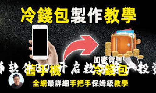 加密货币软件BO：开启数字资产投资新篇章