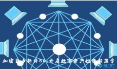 加密货币软件BO：开启数字
