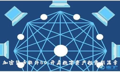 加密货币软件BO：开启数字资产投资新篇章
