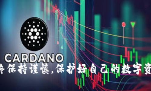   如何通过tpWallet购买u币：完整指南 / 
 guanjianci tpWallet, u币, 数字货币购买 /guanjianci 

引言
随着数字货币的快速发展，越来越多的人开始关注和投资虚拟货币，而u币作为一种新兴的数字资产，受到了广泛的追捧。然而，对于很多新用户而言，如何购买u币仍然是一个亟待解决的问题。在本文中，我们将详细介绍如何通过tpWallet购买u币的完整步骤及其相关注意事项。tpWallet作为一款安全便捷的钱包应用，受到越来越多用户的信赖，本文将为您提供从下载、注册到购买u币的详细指南。

第一部分：了解tpWallet
tpWallet是一款多功能的数字钱包，支持多种数字货币的存储与交易。在使用tpWallet购买u币之前，您需要对其基本功能和特点有一定的了解。tpWallet提供了安全可靠的交易环境，并且其用户界面友好，十分易于操作。在tpWallet上，用户可以方便地进行存储、转账和买卖多种数字货币，包括u币等。

第二部分：下载与注册tpWallet
在购买u币之前，您首先需要下载并注册tpWallet。以下是详细步骤：
ol
    li下载应用：您可以在App Store或者Google Play上搜索“tpWallet”，找到并下载安装应用。/li
    li注册账户：打开tpWallet后，根据提示创建账户。您需要提供一个有效的手机号码并设置安全密码。同时，系统会要求您进行身份验证，确保账户的安全性。/li
    li备份助记词：tpWallet会生成一组助记词，这是您账户的恢复信息，请务必妥善保存。/li
/ol

第三部分：充值至tpWallet
在购买u币之前，您需要向tpWallet充值。充值的方式有多种，您可以通过银行转账、信用卡或者其他数字货币进行充值。选择适合自己的充值方式，并根据系统提示完成充值过程。

第四部分：购买u币
充值完成后，您就可以开始购买u币了。购买u币的流程相对简单：
ol
    li进入交易界面：在tpWallet主界面中，找到“交易”或“市场”选项，点击进入。/li
    li选择u币：在数字货币列表中找到u币，点击进入其交易页面。/li
    li设置购买数量：在交易页面上，您可以设置希望购买的u币数量，系统会自动计算出所需金额。/li
    li确认交易：检查购买信息无误后，点击“确认交易”。系统将自动从您的余额中扣除相应金额，并将u币存入您的账户中。/li
/ol

第五部分：注意事项
在通过tpWallet购买u币的过程中，有几个注意事项需要牢记：
ol
    li确保网络安全：在进行充值和交易时，请使用安全稳定的网络，以防信息泄露。/li
    li关注市场动态：数字货币市场波动较大，请密切关注u币的价格走势，合理安排购买时机。/li
    li妥善保管账户信息：确保您的账户信息和助记词等敏感信息不被他人获取。/li
/ol

常见问题解答

问题一：tpWallet支持哪些支付方式？
tpWallet作为一款专业的数字货币钱包，支持多种支付方式，方便用户进行充值和购买u币。以下是tpWallet常见的几种支付方式：
ol
    li银行转账：用户可以通过银行转账的方式将资金充值至tpWallet，这是最常见的支付方式之一。用户需要在app中找到转账信息，并按照提示操作。/li
    li信用卡支付：tpWallet支持使用信用卡进行充值，用户只需输入卡号及相关信息即可完成支付。/li
    li数字货币转账：对于已经持有其他数字货币的用户，可以将其转入tpWallet，然后直接在钱包内进行交易。/li
/ol
总而言之，tpWallet为用户提供了灵活多样的支付方式，满足不同用户的需求。

问题二：如何保障tpWallet的安全性？
安全性是用户选择使用tpWallet的一个重要考虑因素。以下是一些保障tpWallet安全性的方法：
ol
    li启用两步验证：tpWallet支持两步验证，提高账户的安全性。建议用户在账号设置中开启此功能。/li
    li保密助记词：助记词是恢复账户的重要信息，请务必保密并妥善保存。/li
    li定期更新应用：为确保拥有最新的安全功能，建议用户定期检查并更新tpWallet至最新版本。/li
/ol
这些措施相结合，可以有效提升tpWallet的安全性，让用户安心使用平台进行交易。

问题三：如果购买的u币未到账，该如何处理？
在购买u币的过程中，有时会发生u币未到账的情况，对此用户可以采取以下步骤进行处理：
ol
    li检查钱包余额：首先确认您的tpWallet账户中余额是否扣款，确保交易确实已提交。/li
    li查看交易记录：在tpWallet中查询交易记录，确认交易状态。如果交易标记为“完成”但未到账，可以考虑联系客服。/li
    li联系客服：若经过前两步仍无法解决，建议联系tpWallet的客服支持，提供相关交易信息，以便他们进行核查。/li
/ol
通常来说，若交易正常，u币会在短时间内到账，但如发生异常情况，及时联系官方是最有效的解决方案。

问题四：购买u币后如何进行安全存储？
购买u币后，用户需要考虑如何进行安全存储，以保证资产的安全。以下是一些安全存储的建议：
ol
    li冷钱包存储：除了将u币存放在tpWallet这样的热钱包中，用户也可以选择将其转移至冷钱包中进行长期保存，确保不被网络攻击。/li
    li定期备份：用户应定期备份账户信息，包括助记词、私钥等，以防丢失影响到资产的安全。/li
    li小额分散：如果您有较大资金，考虑将其分散存储，避免单一钱包的风险。/li
/ol
通过以上措施，可以更好地保障u币的安全性，降低资产损失的风险。

总结
希望通过本文的介绍，您对如何通过tpWallet购买u币有了全面的理解。从下载注册到支付流程，再到购买后的安全措施，所有步骤都尽量详细且易于理解。最后，建议大家在交易中始终保持谨慎，保护好自己的数字资产，以实现更安全的投资体验。