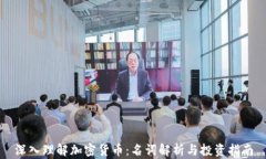 深入理解加密货币：名词